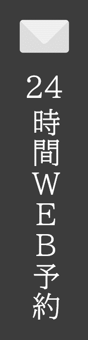 WEB予約