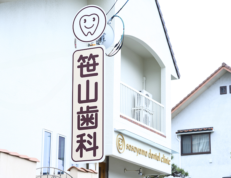 宝塚南口駅から徒歩2分の笹山歯科医院